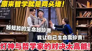 哲学 VS 神明，哲学家靠悖论赢麻了，灯神：我玩不过读书人！#郭麒麟 #喜剧大会 #喜剧 #一年一度喜剧大赛 #德云社 #李川