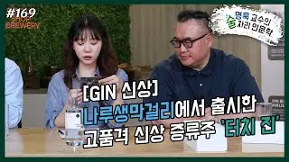 ep169. [GIN 신상]나루생막걸리에서 출시한 고품격 신상 증류주 &nbsp;&lsquo;터치 진&rsquo;