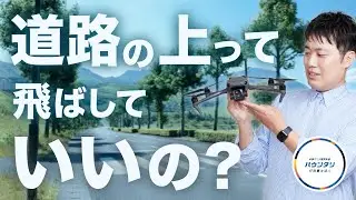 【必見】道路上空でドローンを飛ばすために必要な許可と手続きについてドローン行政書士が解説します