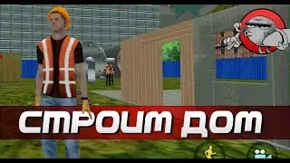 Big City Life - СТРОИМ ДОМ (Android)