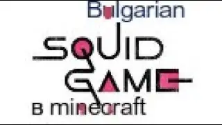 Bulgaria Squid Game in minecraft.TRAILER!