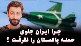چرا ضد هوایی ما جلوی حمله پاکستان به ایران را نگرفت ؟