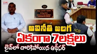 ACB Raids On Mancherial District Cooperative Department Officer | CVR News