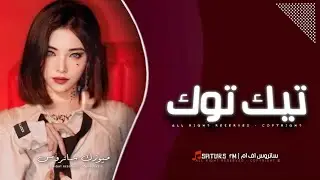 اغاني تيك توك 2024 | ريمكس Misha Xramovi - BKCa3e - ترند آلتيك توك | مطلوبه آكثر وشيء