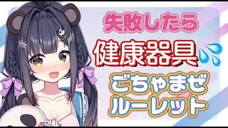 失敗したら健康器具💦ごちゃまぜルーレット🐼💖