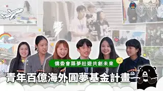 青年百億海外圓夢基金計畫 | 僑委會築夢壯遊共創未來