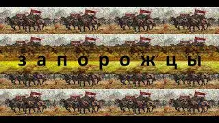 Simonyan Folk Band - Запорожцы