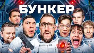 БУНКЕР В КОСМОСЕ vs 8 ЮТУБЕРОВ! (ft. SleDuck, Yragun, Hyper, vanyatiba, Claynese, Alex Fox, Sergo)