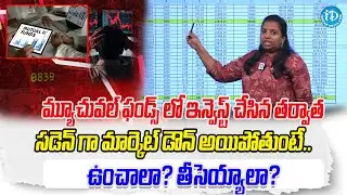 Mutual Funds Crash అవుతున్నాయా? 😱 ఇప్పుడే అమ్మాలా? | Beginners Must Watch | Rama Rajesh | iDream