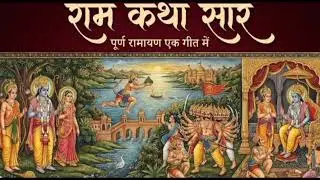 Ram Katha saar:sampurn ramayan ek bhajan ke roop me.