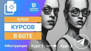 Как копировать и дублировать курсы в боте Телеграм, копия из бота в бот цепочки сообщений, блоков