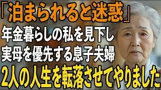 「泊まられると迷惑で」年金暮らしの私を”貧乏人”と見下し追い出す息子夫婦。実母は毎週お泊まり→理不尽すぎる2人の人生を転落させてやった結果【シニアライフ】【60代以上の方へ】