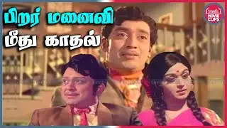 பிறர் மனைவி மீது காதல் AVM Rajan Muthuraman Saroja Devi Tamil Movie Love Scenes | Truefix Movieclips