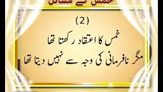 FIQH: Do we have to pay Khums on the Inheritance(Meeras) that we get. Abt 4 min