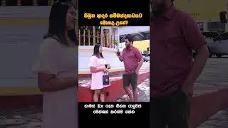 තිබුන අන්තිම ආදර සම්බන්දතාවයට මොකද උනේ? ❤🙏 Street Interview Sri Lanka 🙏❤
