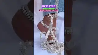 new latest designer silver bridal payal 🌸 , with 10% discount #shorts #payal #bridal #jewellery