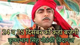 देखिए 24 व 25 दिसंबर को कहां और किस गांव में बजेगी कृष्णभान सिंह नौटंकी बिंदागंज 9838849687
