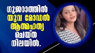 Tragic Death! Malayalam Latest News! Young Model Found Dead!ഗുജറാത്തിൽ യുവമോഡൽ  ആത്മഹത്യ ചെയ്ത!