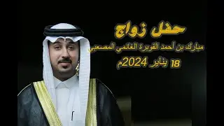 حفل زواج  مبارك بن أحمد القوبرة الغانمي المصعبي 18 يناير 2024م