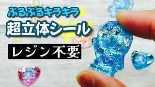 【レジン不使用なのにこの透明感!】お子様にも安心な立体シール作りが最高すぎる! How to make 3D stickers without resin