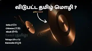 Voyagerல  ஏன் தமிழ் இல்ல? |Golden Record | Tamil Documentary | Expose Everything Tamil