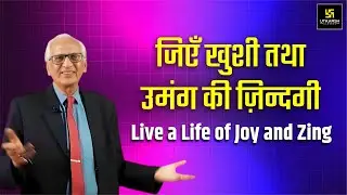 जिएँ ख़ुशी तथा उमंग की ज़िन्दगी🌟 | Live a Life of Joy and Zing | Dr. Ramesh K Arora