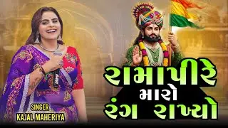 રામાપીરે મારો રંગ રાખ્યો / KAJAL MAHERIYA RAMADHANI SONG 2026 / Ramapir Song Kajal Maheriya 2026