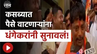 Kasba Peth Bypoll Election Result  : पैशांच्या पावसापेक्षा मतदानाचा पाऊस मोठा - Ravindra Dhangekar
