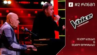 #ვოისი დათო ხუჯაძე - ო არ მინდა