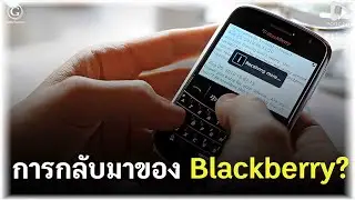 การกลับมาของ Blackberry? เมื่อ Gen Z เรียกร้องให้มือถือที่ ‘ตาย’ ไปแล้วฟื้นคืนชีพ | Geek Talk EP133