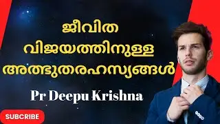 വിജയത്തിനുള്ള അത്ഭുതരഹസ്യം | PR DEEPU KRISHNA