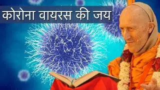 कोरोना वायरस की जय