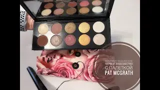 ПЕРВОЕ ЗНАКОМСТВО | Pat McGrath | MOTHERSHIP VII: DIVINE ROSE палетка