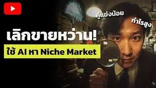 ขุดทรัพย์ Niche Market ด้วย AI ตรวจหาช่องว่างที่ทำเงินจริง