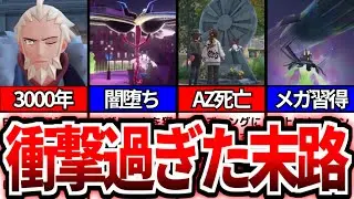 【レジェンズZA】XY編のその後がガチでヤバ過ぎた...【ゆっくり解説】【メガフラエッテ】【メガジガルデ】【フラダリ】【AZ】