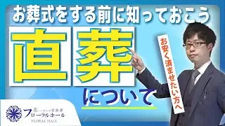 【お葬式をお安く済ませたい方へ】直葬を選ぶ前に知っておきたいこと！安くできるけど注意点も？