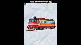 Train को हिंदी में क्या कहते है 🤔 #Shorts