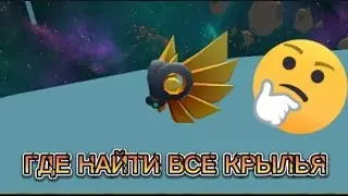 ГДЕ НАЙТИ ВСЕ КРЫЛЬЯ В ЧИКЕН ГАН/MR.WARRIOR