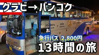 【タイ旅行】クラビからバンコクまで夜行バス13時間の旅【正直しんどい】