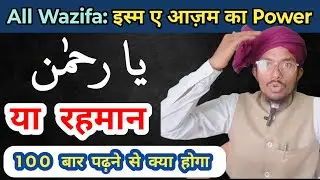 या रहमान को पढ़ने के फायदे | Ya Rahman Ka Wazifa By Hj Education @Islam506Real 