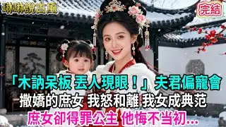 【古言】「木訥呆板 丟人現眼！」夫君偏寵會撒嬌的庶女 我怒和離，我女成貴女典范 他悔不当初...#古言 #爱情 #完結 #前妻 #大女主 #渣男 #綠茶 #打臉