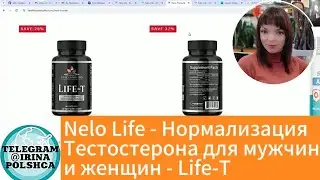 Nelo Life Нормализация Тестостерона для мужчин и женщин - Life-T Обращаться в Телеграмм@IrinaPolshca