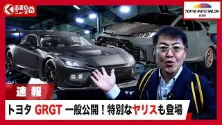 【東京オートサロン2026】喧嘩勃発!? トヨタブースでGRGTや特別なヤリス世界初公開！ | くるまのニュースTV
