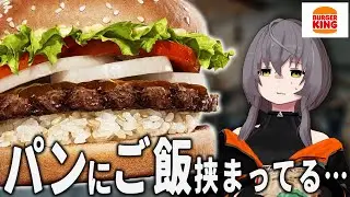 【バーガーキング】パンに米が挟まっている謎のハンバーガー「KYOTOバーガー」を食べる【ユニーク】