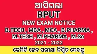 BPUT New Exam Notice For B Tech , MBA , MCA , M Tech , B Pharma , M Pharma , M.Sc Courses 2021 ।