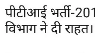 RAJASTHAN PTI NEWS TODAY /PTI BHARTI LATEST NEWS TODAY