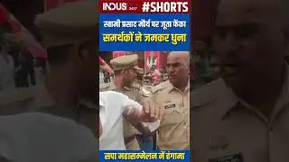 Shoe thrown at Swami Prasad Maurya । swami prasad maurya news today  । up news  ।   #indusnews24x7