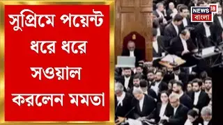 Mamata Banerjee in Delhi | Supreme Court এ পয়েন্ট ধরে ধরে সওয়াল করলেন মমতা | Bangla News