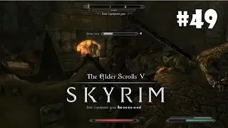 Skyrim: Special Edition (Подробное прохождение) #49 - Удар в сердце