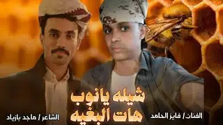 شيله/ يانوب هات البغيه من فوق غصن المجاني|كلمات ماجد بازياد|اداء الفنان فايز الحامد | حصريا2024
